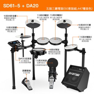 SD61-5五鼓三鑔電鼓+DA20電鼓音響